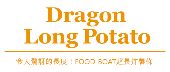 Dragon Long Potato - 令人驚訝的長度！FOOD BOAT超長炸薯條